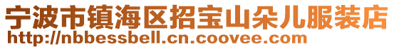 寧波市鎮海區招寶山朵兒服裝店