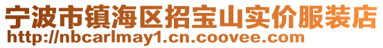寧波市鎮海區招寶山實價服裝店