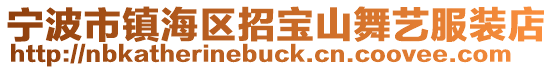 寧波市鎮海區招寶山舞藝服裝店