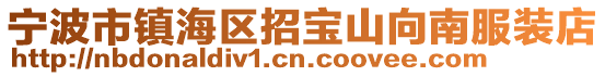 寧波市鎮海區招寶山向南服裝店