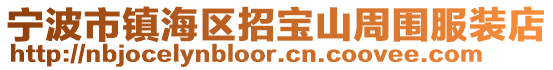 寧波市鎮海區招寶山周圍服裝店