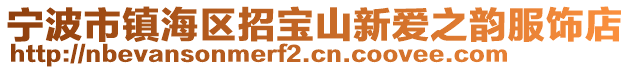 寧波市鎮海區招寶山新愛之韻服飾店