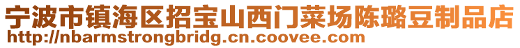 寧波市鎮(zhèn)海區(qū)招寶山西門菜場陳璐豆制品店