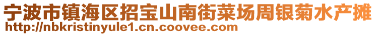 寧波市鎮海區招寶山南街菜場周銀菊水產攤