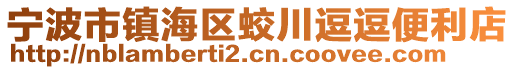 寧波市鎮(zhèn)海區(qū)蛟川逗逗便利店