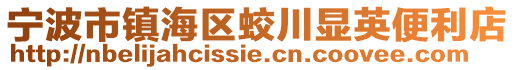 寧波市鎮海區蛟川顯英便利店