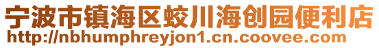 寧波市鎮海區蛟川海創園便利店