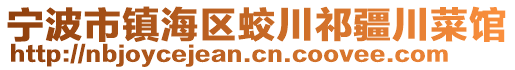 寧波市鎮(zhèn)海區(qū)蛟川祁疆川菜館