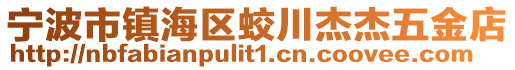 寧波市鎮(zhèn)海區(qū)蛟川杰杰五金店