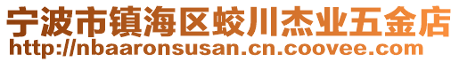 寧波市鎮(zhèn)海區(qū)蛟川杰業(yè)五金店