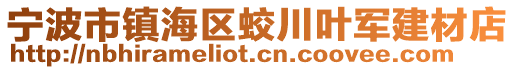 寧波市鎮(zhèn)海區(qū)蛟川葉軍建材店