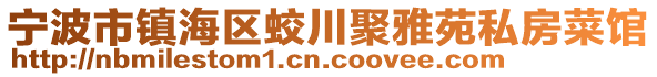 寧波市鎮(zhèn)海區(qū)蛟川聚雅苑私房菜館