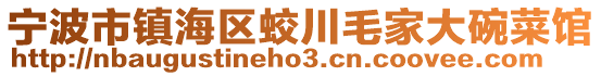 寧波市鎮海區蛟川毛家大碗菜館