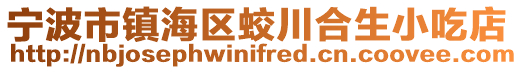 寧波市鎮海區蛟川合生小吃店