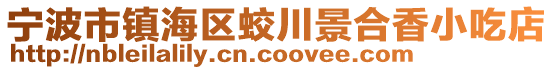 寧波市鎮海區蛟川景合香小吃店