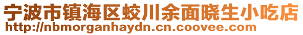 寧波市鎮(zhèn)海區(qū)蛟川余面曉生小吃店