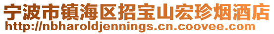 寧波市鎮(zhèn)海區(qū)招寶山宏珍煙酒店