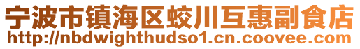 寧波市鎮(zhèn)海區(qū)蛟川互惠副食店