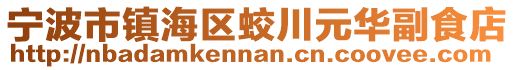 寧波市鎮海區蛟川元華副食店