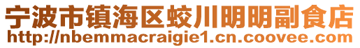 寧波市鎮(zhèn)海區(qū)蛟川明明副食店