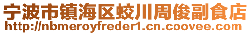 寧波市鎮(zhèn)海區(qū)蛟川周俊副食店