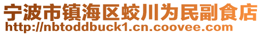 寧波市鎮(zhèn)海區(qū)蛟川為民副食店