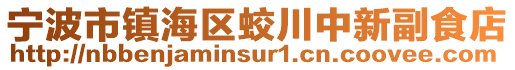 宁波市镇海区蛟川中新副食店
