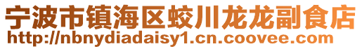 宁波市镇海区蛟川龙龙副食店