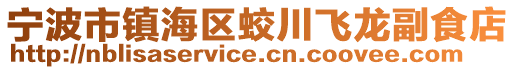 寧波市鎮(zhèn)海區(qū)蛟川飛龍副食店