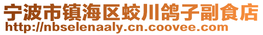 宁波市镇海区蛟川鸽子副食店