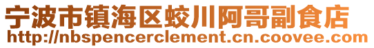 宁波市镇海区蛟川阿哥副食店