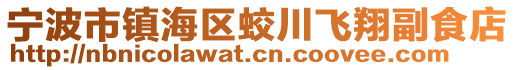 宁波市镇海区蛟川飞翔副食店