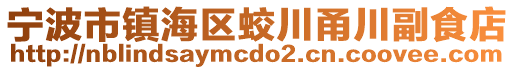 寧波市鎮(zhèn)海區(qū)蛟川甬川副食店