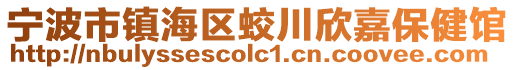 寧波市鎮(zhèn)海區(qū)蛟川欣嘉保健館