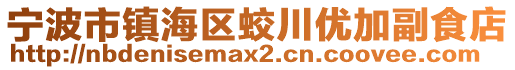 宁波市镇海区蛟川优加副食店