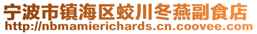 宁波市镇海区蛟川冬燕副食店