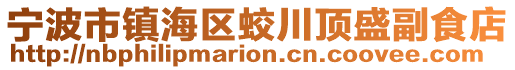 寧波市鎮海區蛟川頂盛副食店