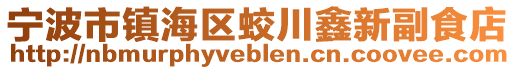 寧波市鎮(zhèn)海區(qū)蛟川鑫新副食店