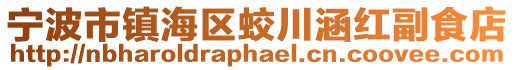 宁波市镇海区蛟川涵红副食店