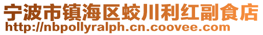 宁波市镇海区蛟川利红副食店