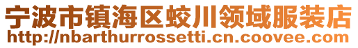 寧波市鎮海區蛟川領域服裝店