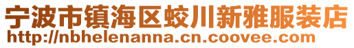 寧波市鎮(zhèn)海區(qū)蛟川新雅服裝店