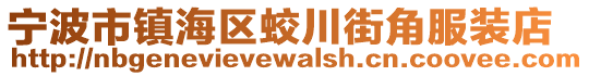 寧波市鎮海區蛟川街角服裝店