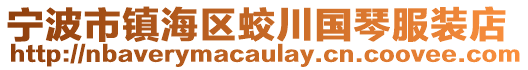 寧波市鎮(zhèn)海區(qū)蛟川國琴服裝店