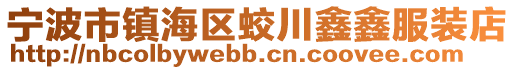 寧波市鎮海區蛟川鑫鑫服裝店