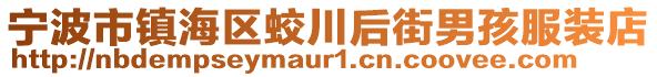 寧波市鎮(zhèn)海區(qū)蛟川后街男孩服裝店