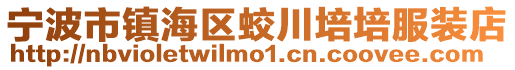 寧波市鎮海區蛟川培培服裝店