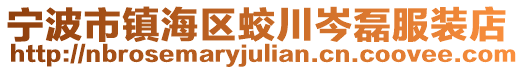 寧波市鎮(zhèn)海區(qū)蛟川岑磊服裝店