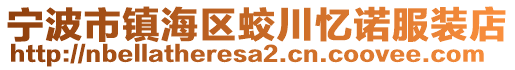 寧波市鎮(zhèn)海區(qū)蛟川憶諾服裝店