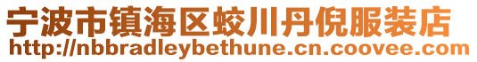 寧波市鎮(zhèn)海區(qū)蛟川丹倪服裝店